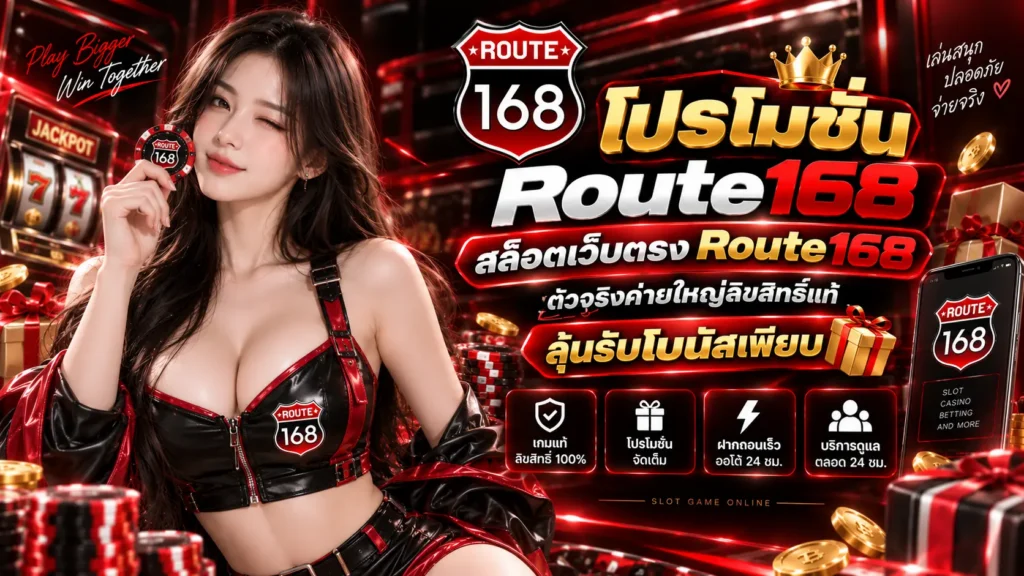 Route168สล็อตเว็บตรง